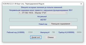 2024-10-10 09-24-48 VCDS RUS 22.3.1  09-Борт-сеть,  Перекодирование Модуля.jpg