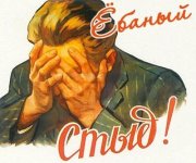 Ёбаный стыд.jpg